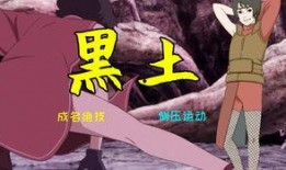 博人传黑土最新爆料,黑土最新爆料揭秘，神秘力量即将觉醒！