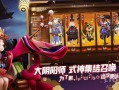 平安京最新返场爆料,神秘英雄即将返场，全新爆料引玩家热议