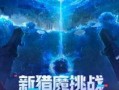 逆战最新爆料图片,神秘角色登场，全新玩法即将解锁！