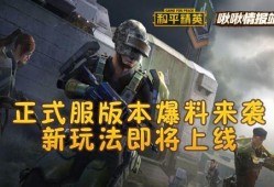 和平精英最新爆料周五更新,全新内容爆料，战火再燃！