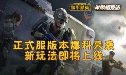 和平精英最新爆料周五更新,全新内容爆料，战火再燃！
